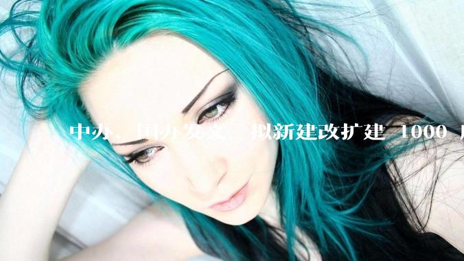 中办、国办发文，拟新建改扩建 1000 所以上优质普高，将带来哪些影响？可能面临哪些挑战？