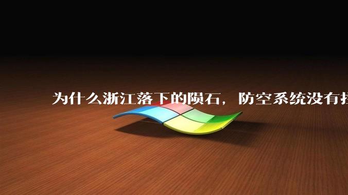 为什么浙江落下的陨石，防空系统没有拦截，它和导弹有什么不同？