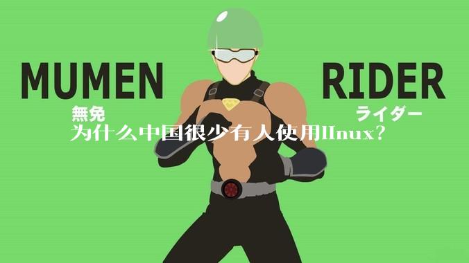 为什么中国很少有人使用linux？
