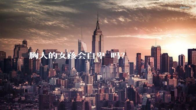 胸大的女孩会自卑 吗？