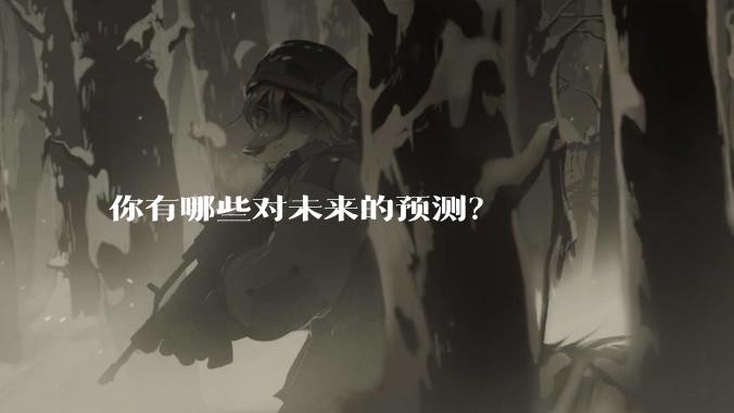 你有哪些对未来的预测？