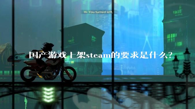国产游戏上架steam的要求是什么？