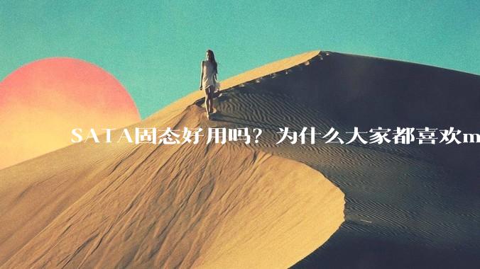 SATA固态好用吗？为什么大家都喜欢m.2呢？