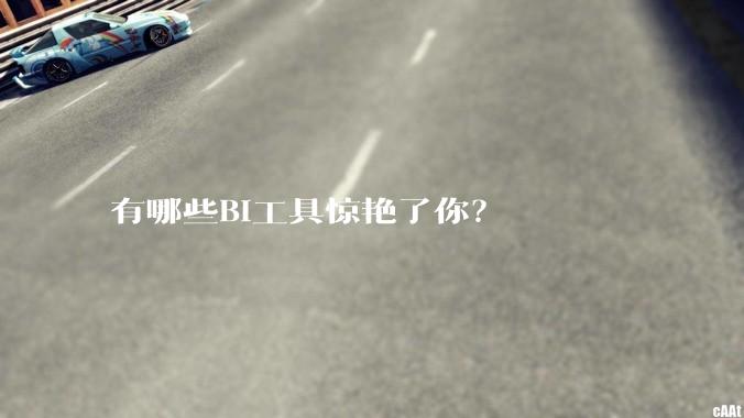 有哪些BI工具惊艳了你？