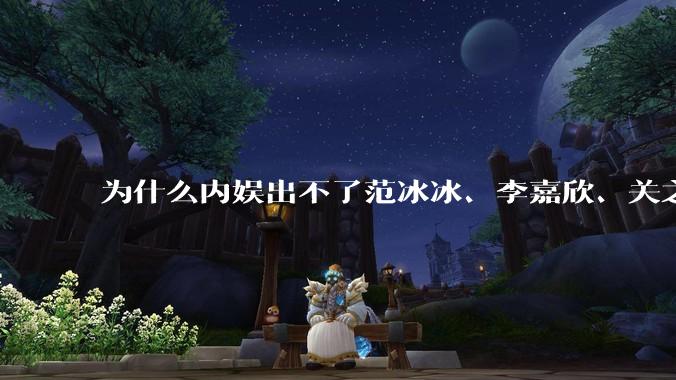 为什么内娱出不了范冰冰、李嘉欣、关之琳这样惊艳绝伦的大美人了?