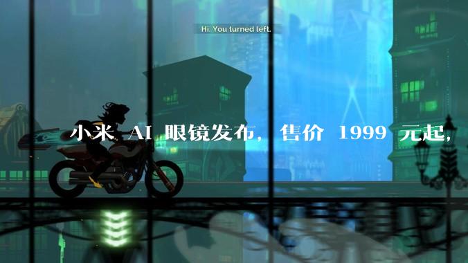 小米 AI 眼镜发布，售价 1999 元起，有哪些功能亮点？你看好其市场前景吗？