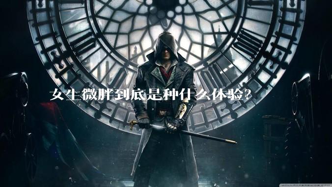 女生微胖到底是种什么体验？