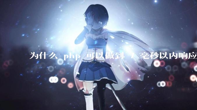 为什么 php 可以做到 7 毫秒以内响应，而 .net 做不到？