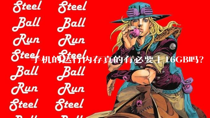手机的运行内存真的有必要上16GB吗？