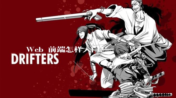 Web 前端怎样入门？