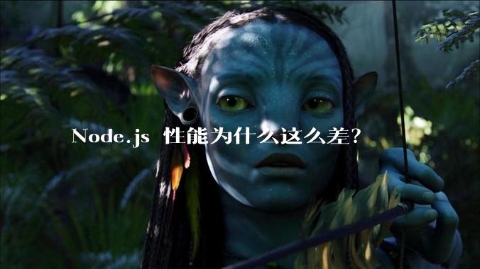 Node.js 性能为什么这么差？