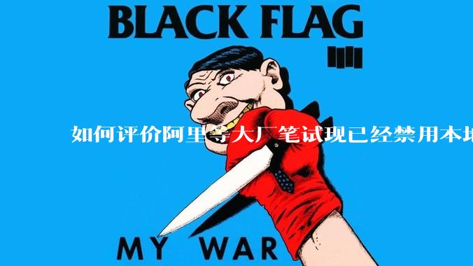 如何评价阿里等大厂笔试现已经禁用本地IDE？