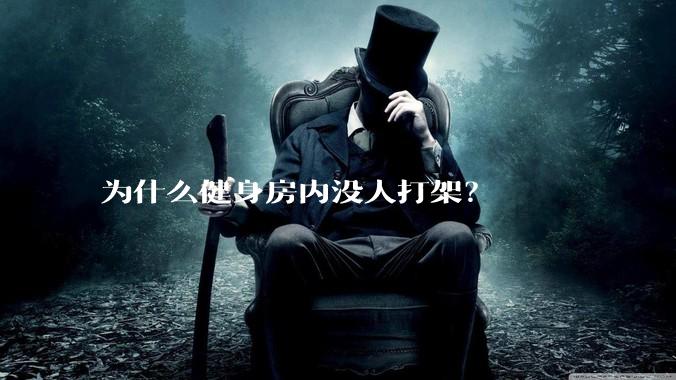 为什么健身房内没人打架？