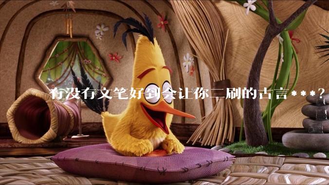 有没有文笔好到会让你二刷的古言***？