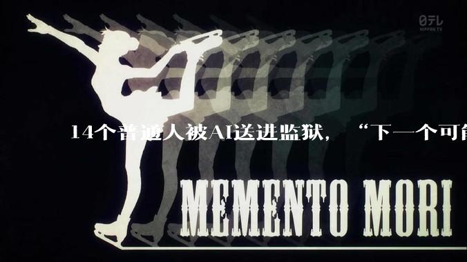 14个普通人被AI送进监狱，“下一个可能是任何曾在网上露脸的人”_安吉拉·利普斯_法戈_监控