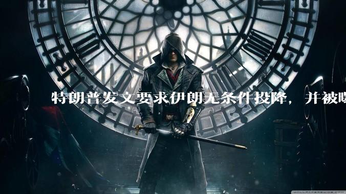 特朗普发文要求伊朗无条件投降，并被曝考虑加入对伊空袭，有哪些目的？伊朗会弃核求生吗？