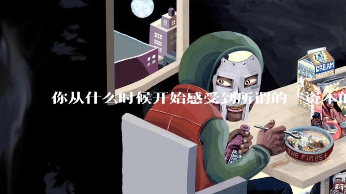 你从什么时候开始感受到所谓的“资本的力量”？