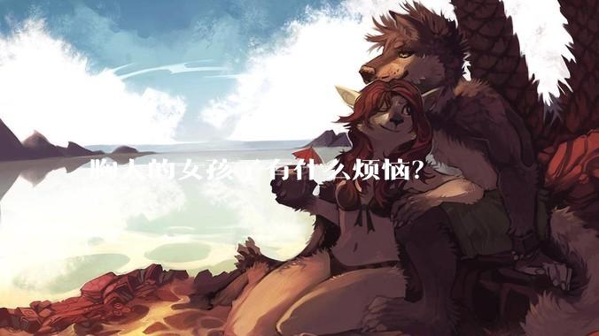胸大的女孩子有什么烦恼？