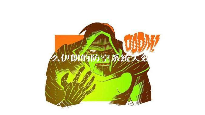 为什么伊朗的防空系统失效了？