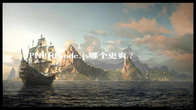 PHP和Node.js哪个更爽?