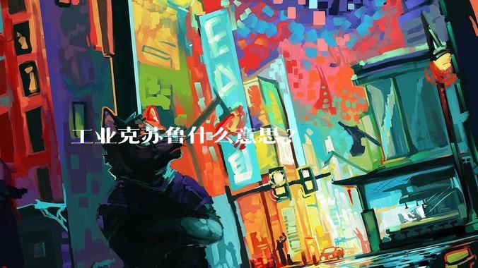 工业克苏鲁什么意思?