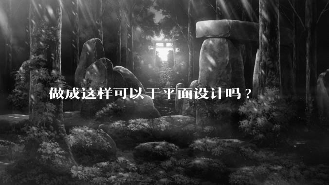 做成这样可以干平面设计吗?