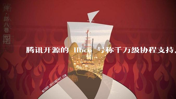 腾讯开源的 libco 号称千万级协程支持，那个共享栈模式原理是什么?