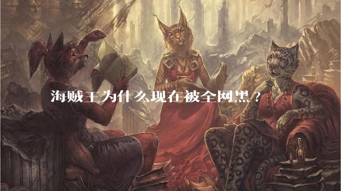 海贼王为什么现在被全网黑?