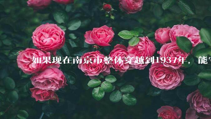 如果现在南京市整体穿越到1937年，能守住南京吗？