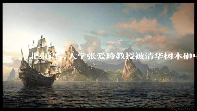 北京语言大学张爱玲教授被清华树木砸中逝世，清华回应系绿化养护人员违规作业所致，事故责任该如何划分？