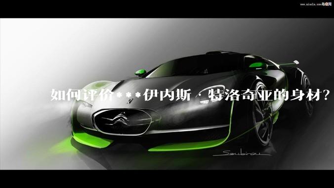 如何评价***伊内斯·特洛奇亚的身材？