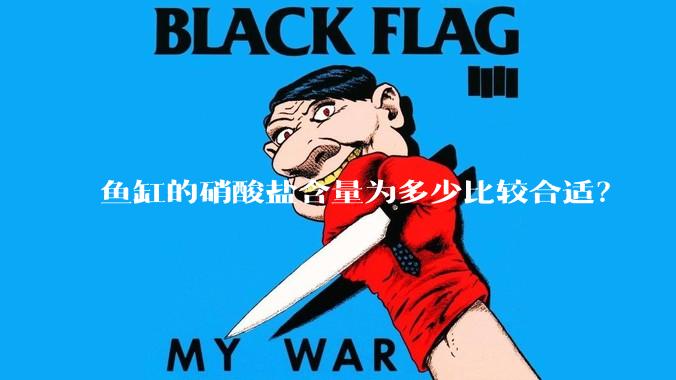 鱼缸的硝酸盐含量为多少比较合适？