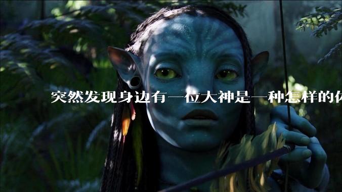 突然发现身边有一位大神是一种怎样的体验?