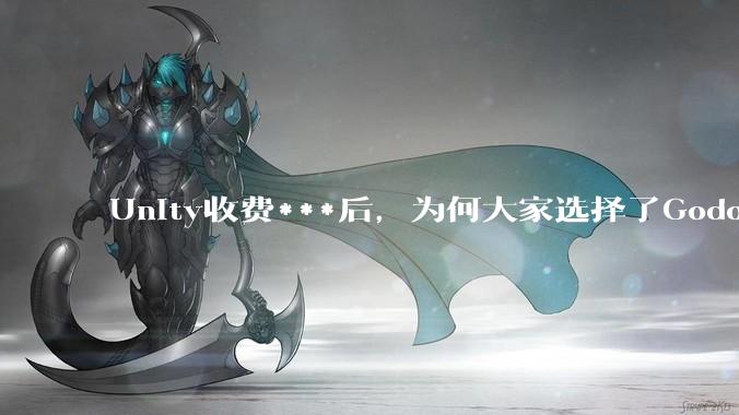 Unity收费***后，为何大家选择了Godot而不是Cocos？