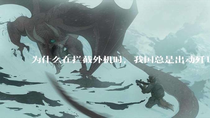 为什么在拦截外机时，我国总是出动歼16，而不是更先进的歼20？