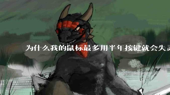为什么我的鼠标最多用半年按键就会失灵？