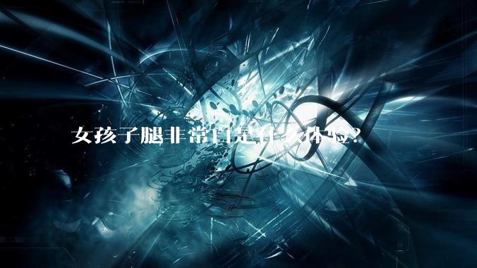 女孩子腿非常白是什么体验？