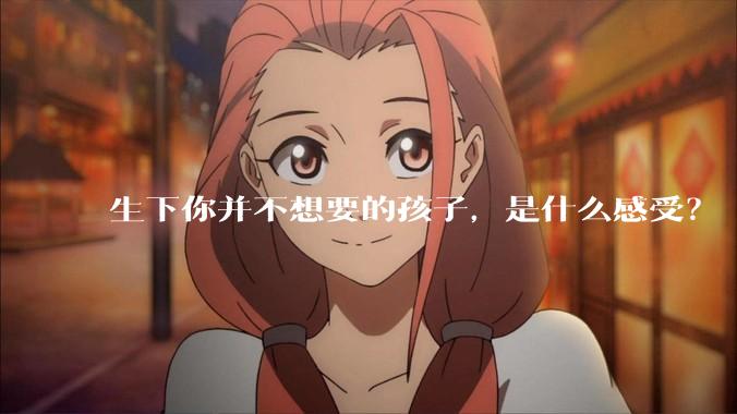 生下你并不想要的孩子，是什么感受？