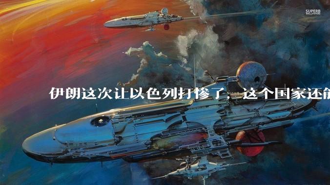 伊朗这次让以色列打惨了，这个国家还能挺过来吗？